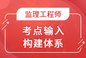 监理工程师培训