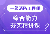 一级消防工程师培训