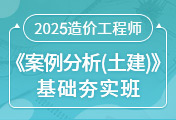 一级造价工程师培训