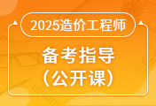 一级造价工程师培训