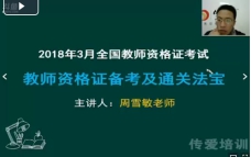 教师资格证备考及通关法宝