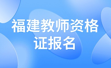 福建教师资格证报名费用多少?