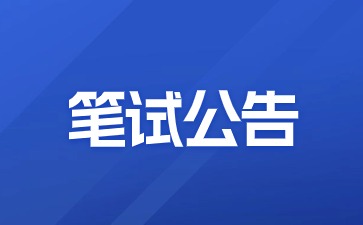 24年下半年福建省中小学教师资格考试(笔试)公告