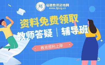 福建省教师资格网在线客服-吴老师-教师答疑｜辅导班