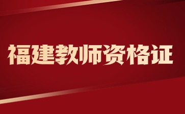 福建小学教师资格证考试