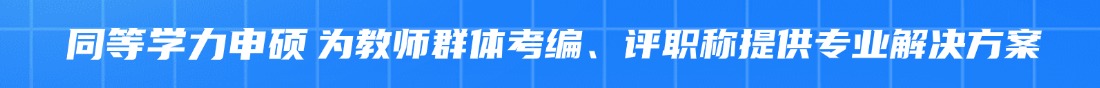 “福建同等学力申硕报考信息咨询