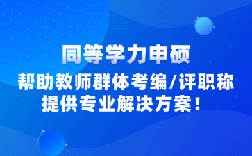 福建教师同等学力申硕报考信息咨询