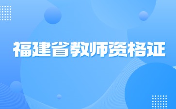 南平教师资格证有效期三年什么意思?