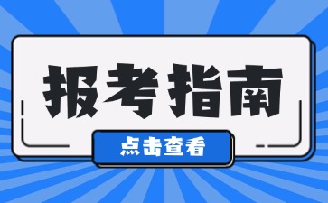 福建省2024年下半年中小学教师资格考试(笔试)考生温馨提醒