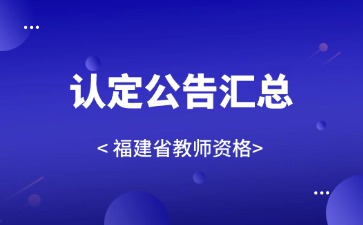 2024年下半年福州市教师资格认定公告