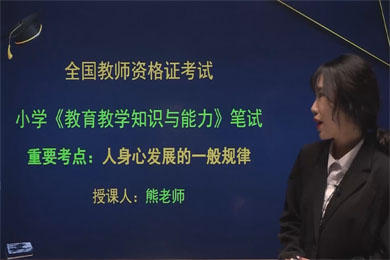 2021小学笔试《教育教学知识与能力》人身心发展的一般规律