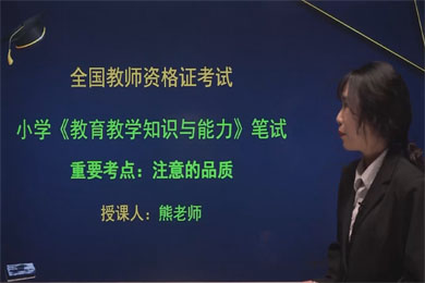 2021小学笔试《教育教学知识与能力》注意的品质