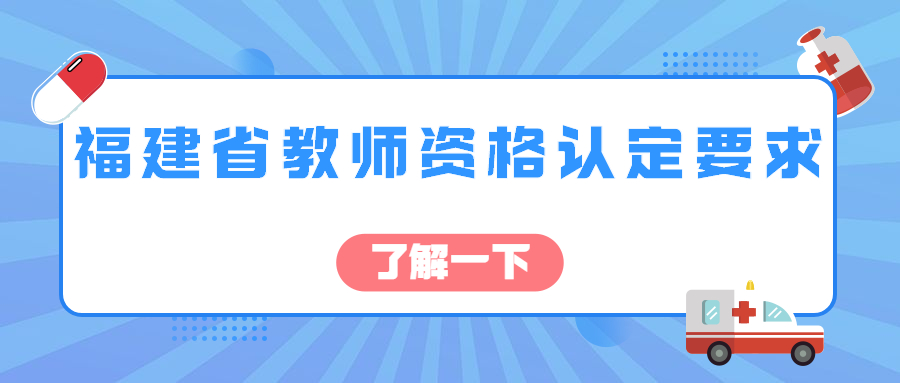 福建省教师资格认定要求