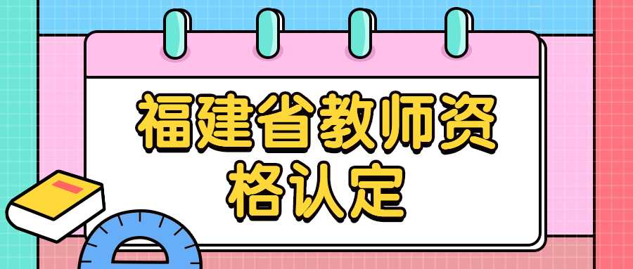 福建省教师资格认定