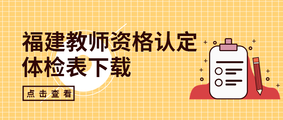 2022年福建教师资格认定体检表在哪下载