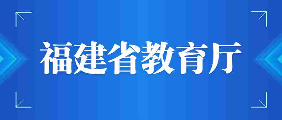 福建省教育厅网址：http://jyt.fujian.gov.cn/