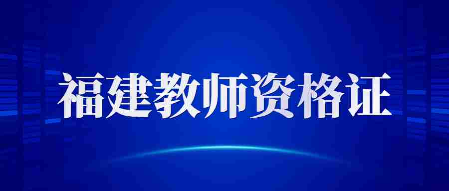 福建省教师资格证报考条件