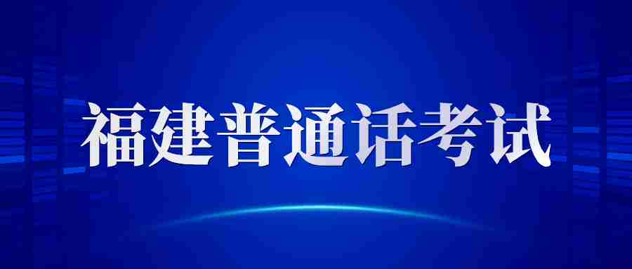 福建省普通话报名网址