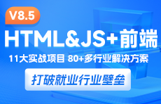 web前端培训课程升级V8.5