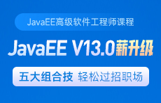 Java高级软件工程师课程