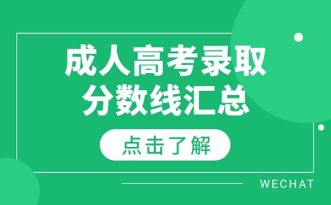 江苏省成人高考录取分数线近3年汇总