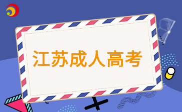 2025年江苏成考本科有哪些专业可以降分录取?