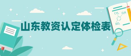 2024年山东省中小学教师资格认定体格检查表