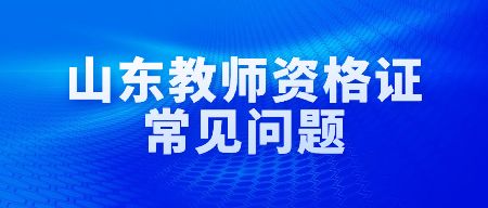 山东教师资格证面试怎么考?