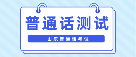 24年新大纲山东普通话考试试题（三）