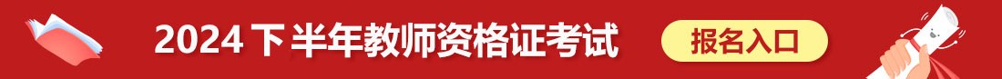 教师资格报名入口