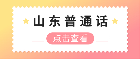 山东普通话考试：济宁市2024年下半年面向社会人员普通话水平测试工作方案