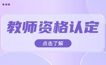 山东教师资格认定体检项目?