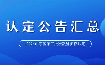 2024年山东省教师资格认定公告汇总(第二批次)