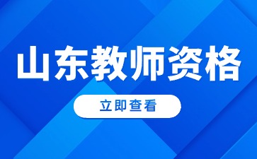 山东幼儿教师资格证考什么科目?