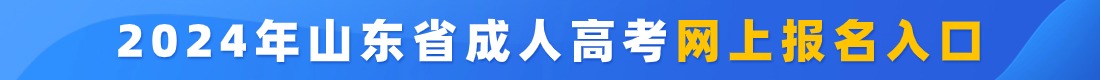 “山东成人高考预报名入口