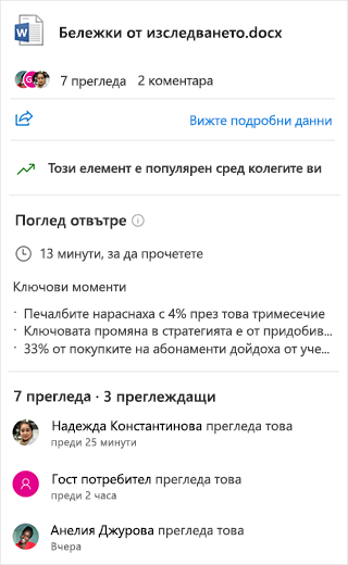 Екранна снимка показва "Поглед отвътре" в документ на Word, показващ основните точки, както и времето за четене на документа.