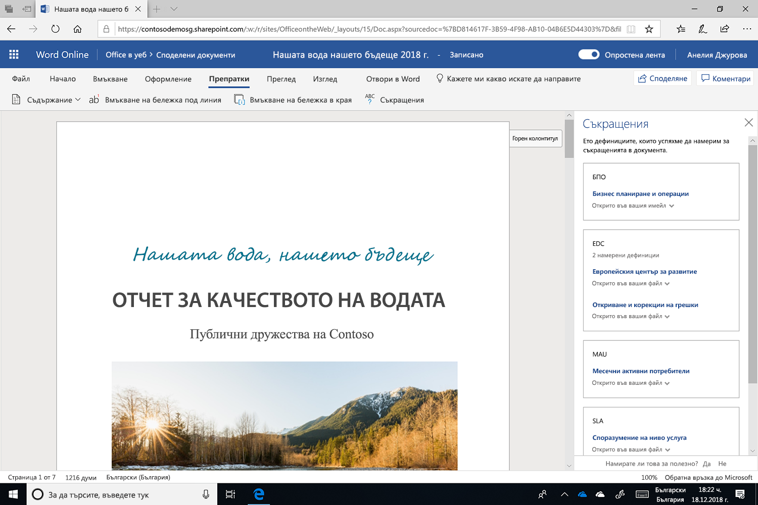 Екранна снимка на екрана "Съкращения", отворен в Microsoft Word.