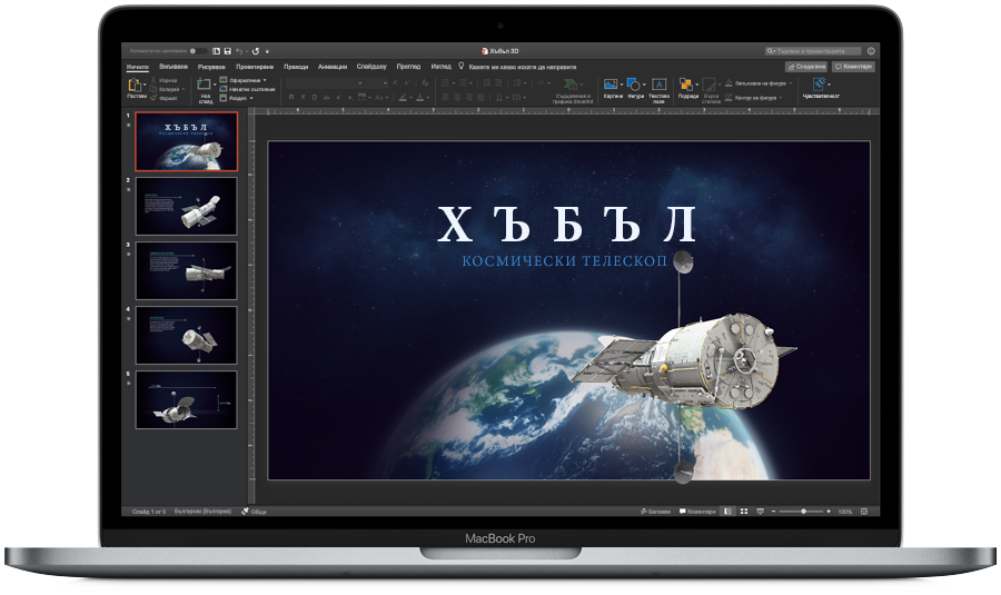 Изображение на отворен MacBook Pro с показан на екрана му PowerPoint в "тъмен" режим.
