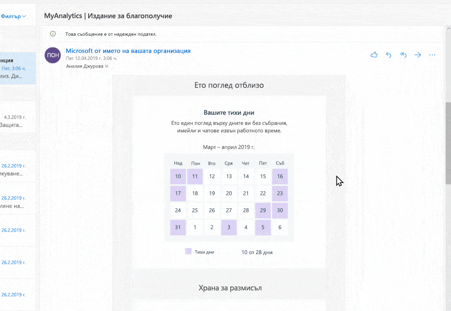 Екранна снимка на MyAnalytics в Outlook.