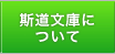 斯道文庫について