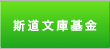 センチュリー記念基金