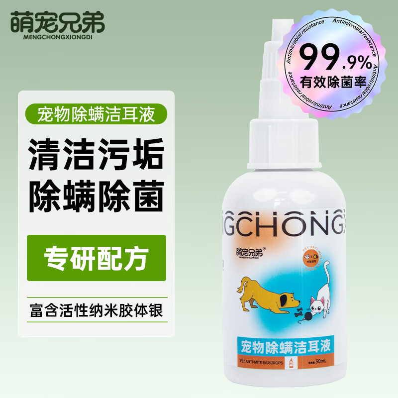 萌宠兄弟 宠物猫咪洗耳液 50ml