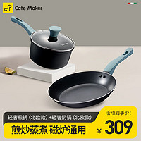 Cate Maker 卡特马克 麦饭石色不粘锅具组合 轻奢煎锅+轻奢奶锅（黑色）