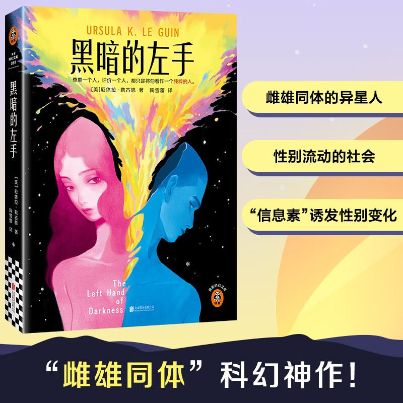 黑暗的左手  “雌雄同体”科幻神作！载入史册的性别实验！厄休拉·勒古恩神作 读客科幻文库