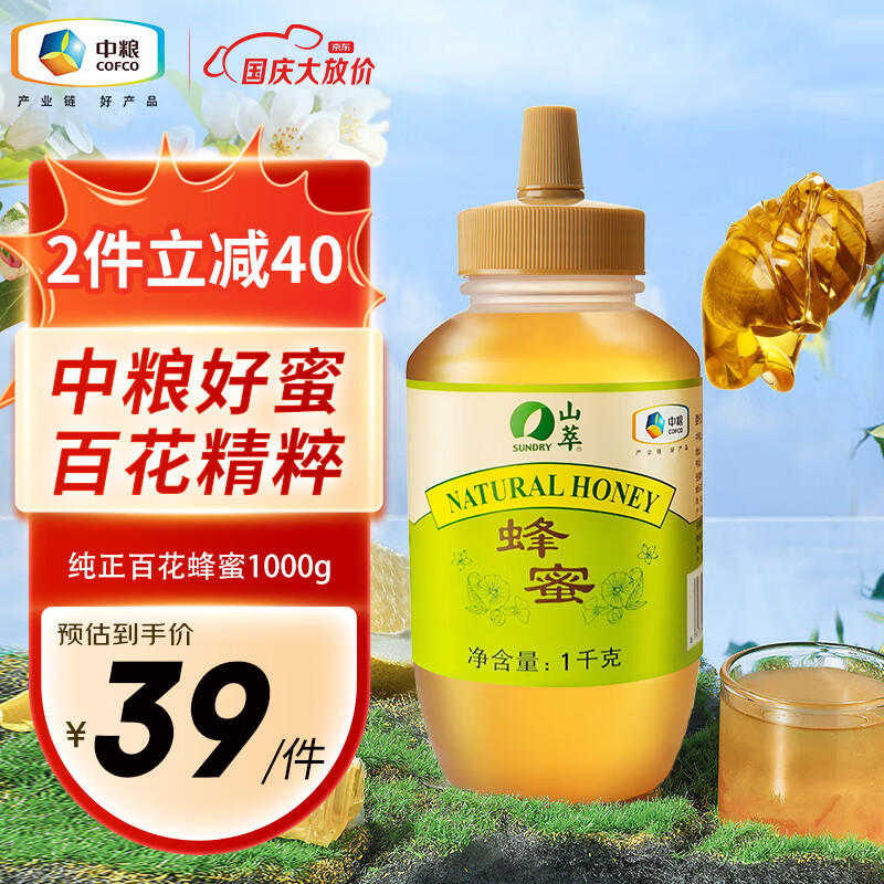 中粮山萃 百花蜂蜜1kg 纯正蜂蜜  送  