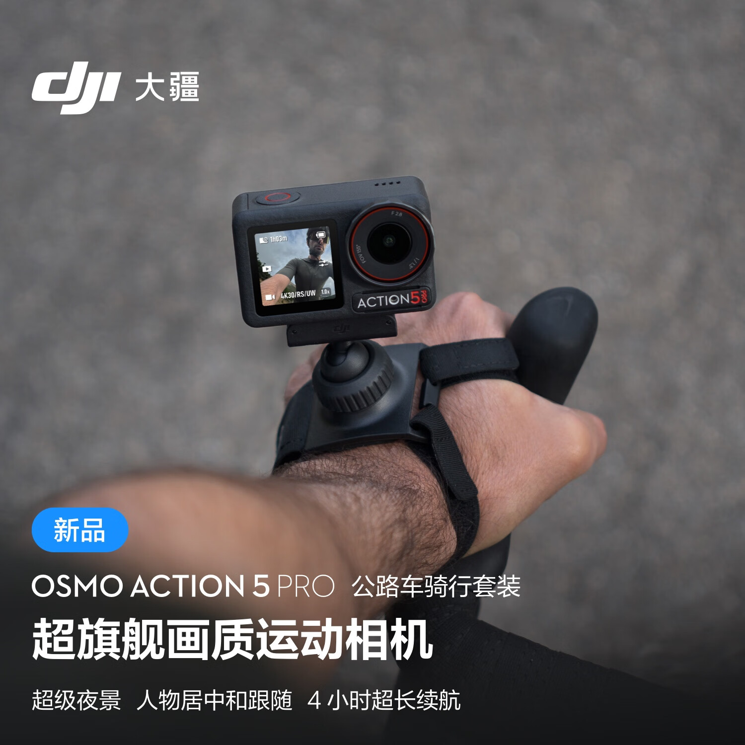 大疆 Osmo Action 5 Pro 公路车骑行套装 超画质运动相机 户外摩托骑行潜水徒步 vlog 相机