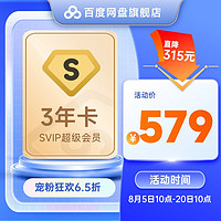 百度网盘超级会员SVIP三年卡36个月自动充值官方直充到账