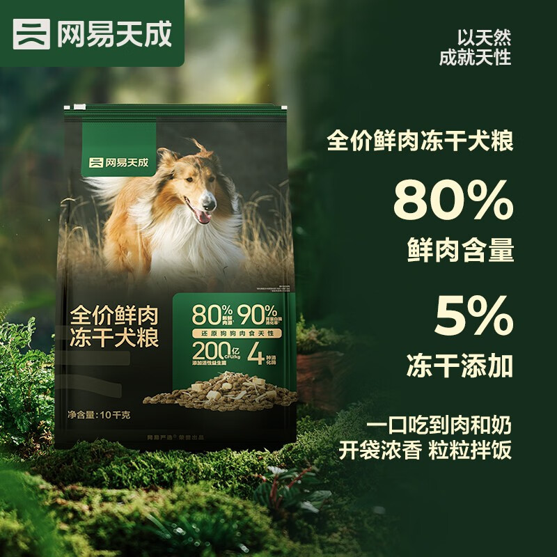 网易天成 易天成 全价鲜肉冻干犬粮 10kg（赠 试吃2袋+火腿肠2袋）