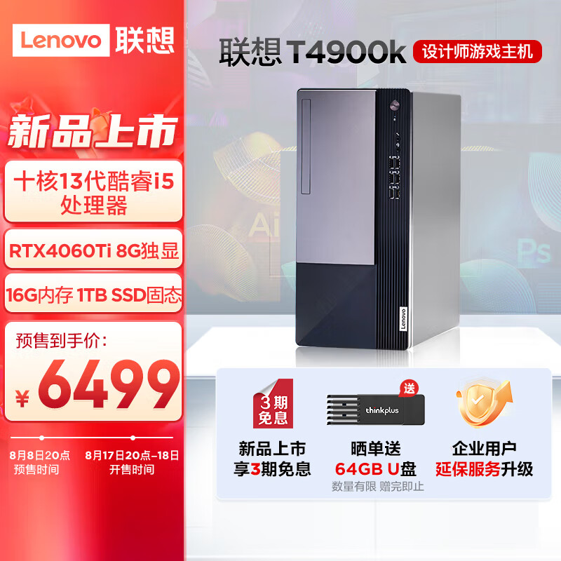 联想(Lenovo)T4900k游戏电竞台式机电脑主机设计师电脑(13代i5-13400F RTX4060Ti 8G独显 16G 1T SSD)