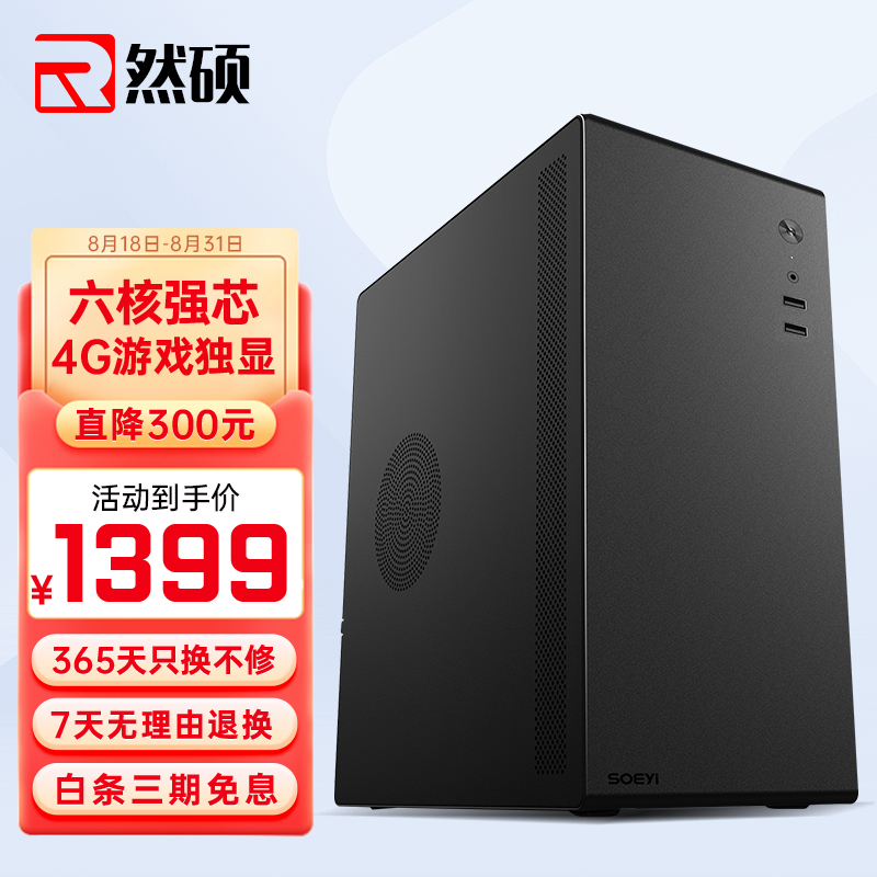 然硕 AMD锐龙R5 4500六核12线程4G独显台式电脑主机组装机独立显卡游戏直播迷你家用办公设计企业整机全套